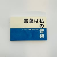 言葉は私の音楽
