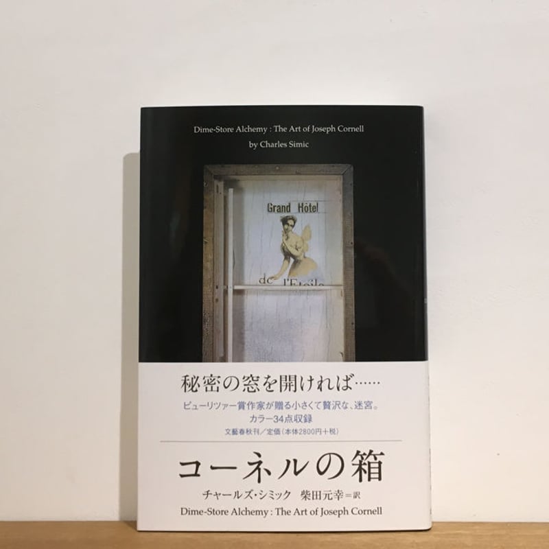 ブンダーカマー✴︎ 蒐集箱 ✴︎ジョセフ コーネル コーネルの箱』