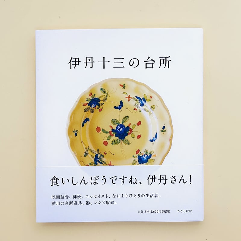 伊丹十三の台所 | 誠光社 通信販売