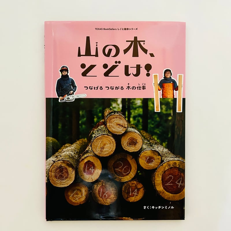 山の木、とどけ！ | 誠光社 通信販売