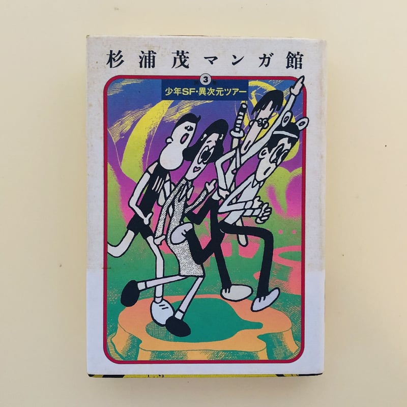 【中古】 おさるなまさるくん 第３巻/小学館/長谷川清（漫画家） 中古】 おさるなまさるくん 第3巻/小学館/長谷川清（漫画家