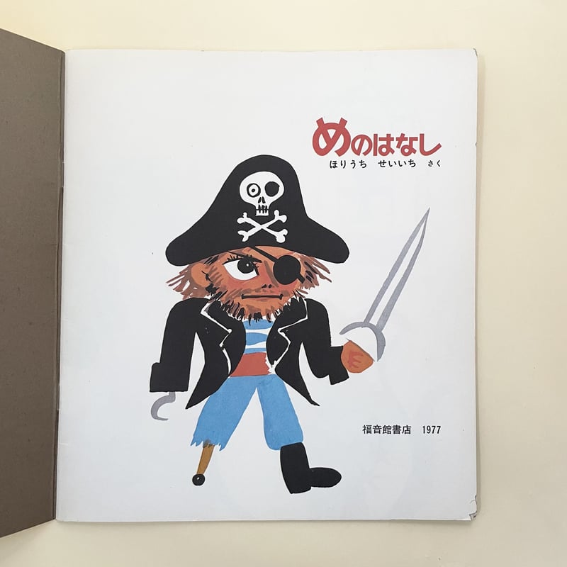 かがくのとも 103号 めのはなし | 誠光社 通信販売