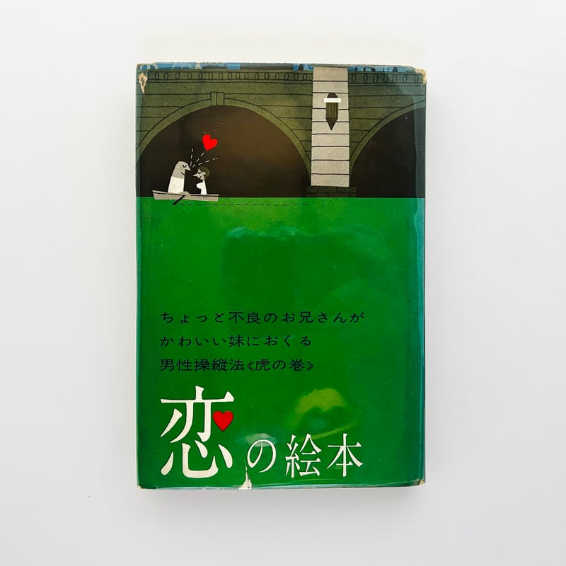 恋の絵本 | 誠光社 通信販売