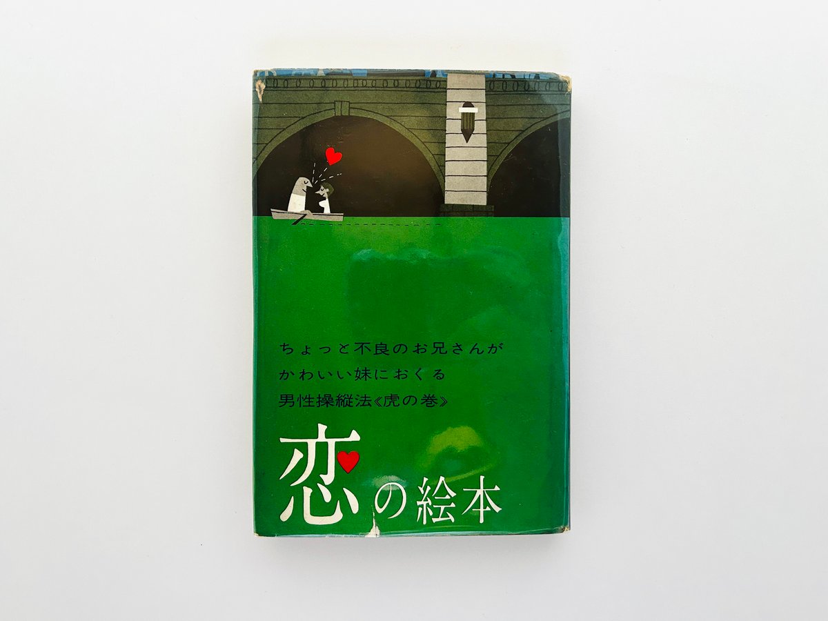 恋の絵本 | 誠光社 通信販売