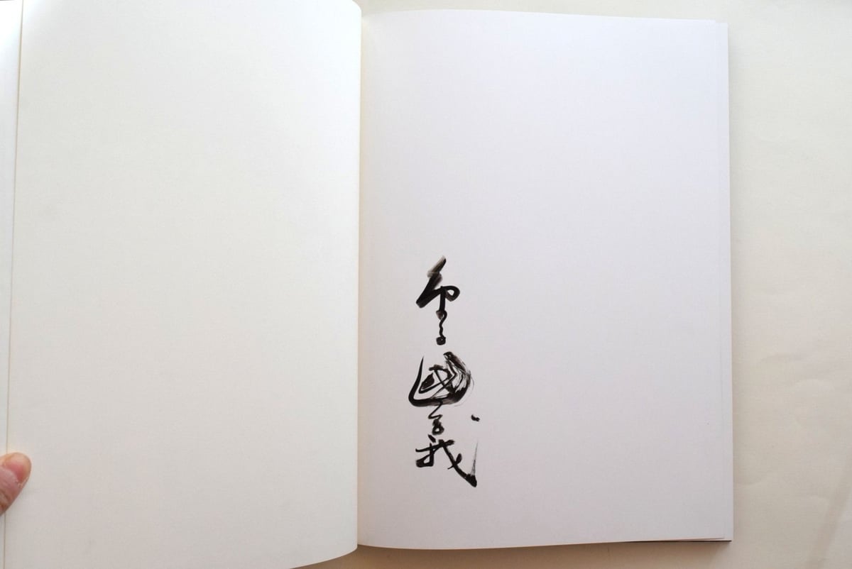 新潮社・金子國義・お遊戯【函入・帯付】 LES JEUX お遊戯 署名入り | 誠光社 通信販売