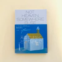 天国ではなく、どこかよそで