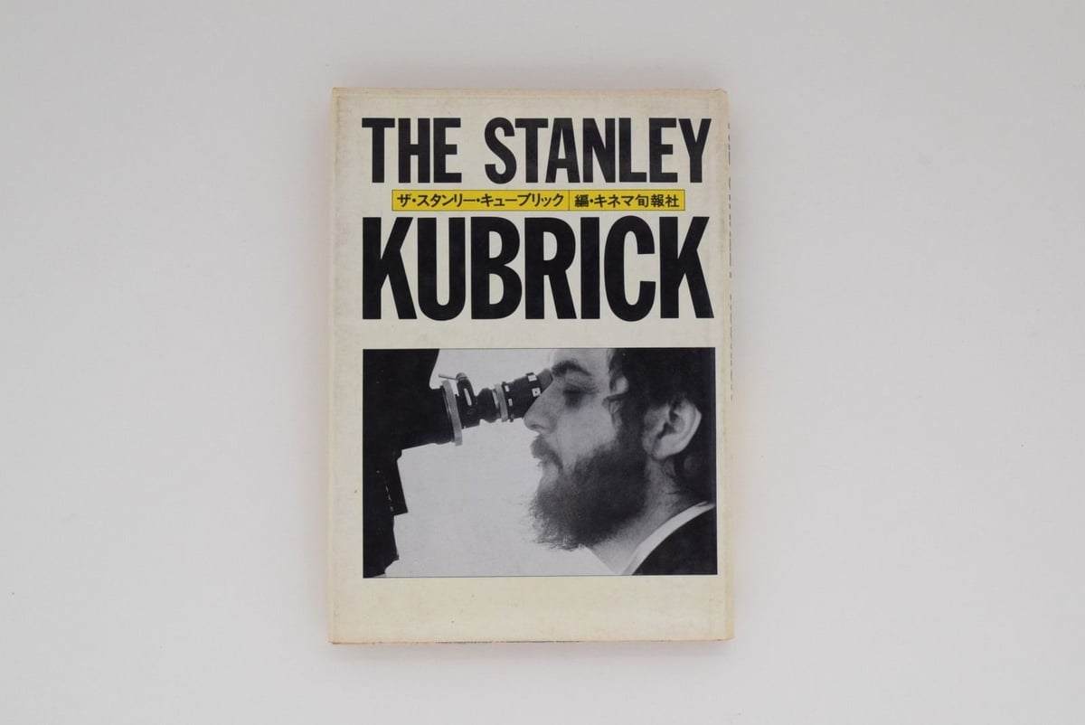 ザ・スタンリー・キューブリック | 誠光社 通信販売