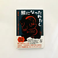 熊になったわたし 人類学者、シベリアで世界の狭間に生きる