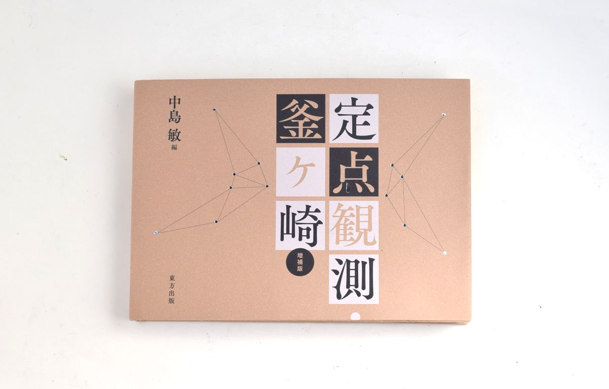自由価格本》定点観測・釜ヶ崎 増補版 | 誠光社 通信販売