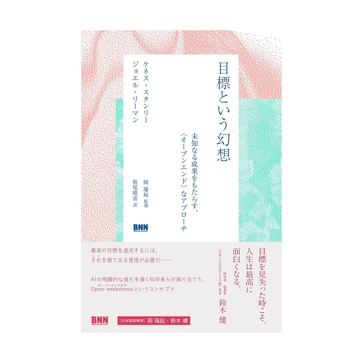 目標という幻想 未知なる成果をもたらす、〈オープンエンド〉な