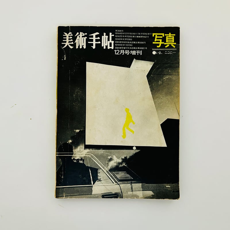美術手帖 1968年12月号増刊 写真 いま、ここに | 誠光社 通信販売