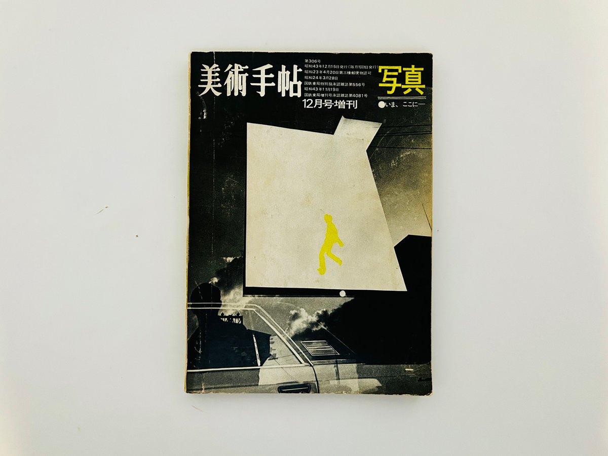 美術手帖 1968年12月号増刊 写真 いま、ここに | 誠光社 通信販売