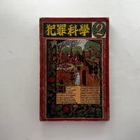 セクシー絵本 クラスメート | 誠光社 通信販売