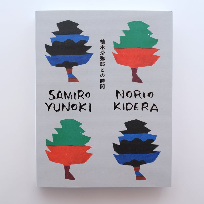【中古】柚木沙弥郎との時間 柚木沙弥郎との時間 | 柚木 沙弥郎, 木寺 紀雄, 木寺 紀雄 |本 | 通販