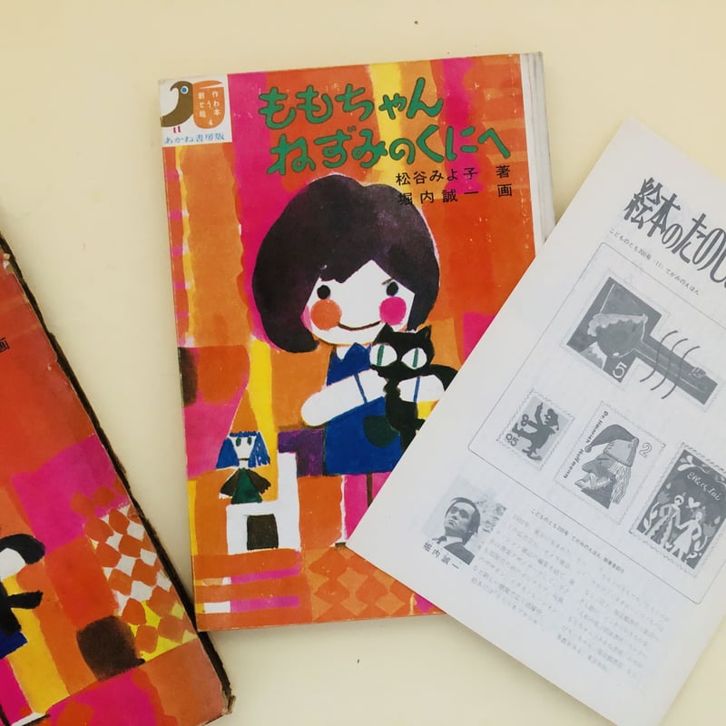 ももちゃんねずみのくにへ | 誠光社 通信販売