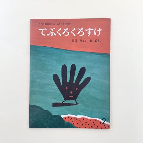 こどものとも 203号 てぶくろくろすけ