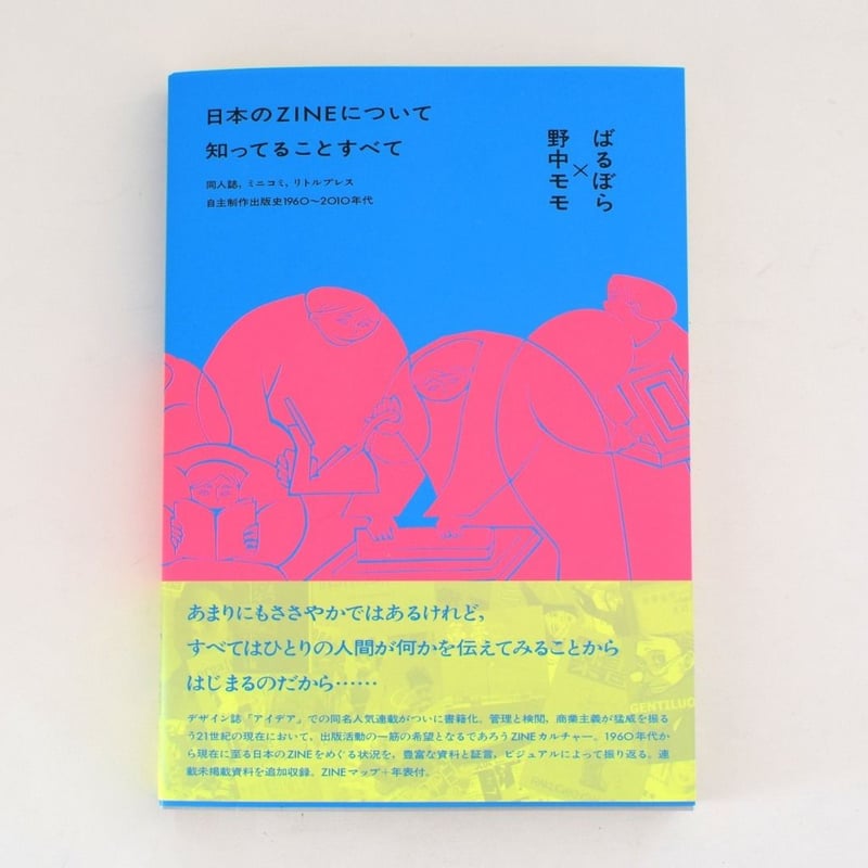 日本のZINEについて知っていることすべて | 誠光社 通信販売