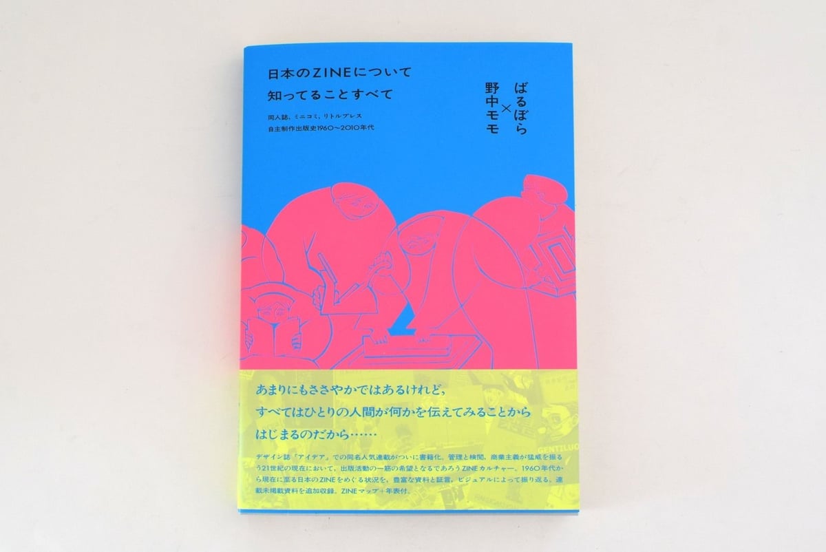 日本のZINEについて知っていることすべて