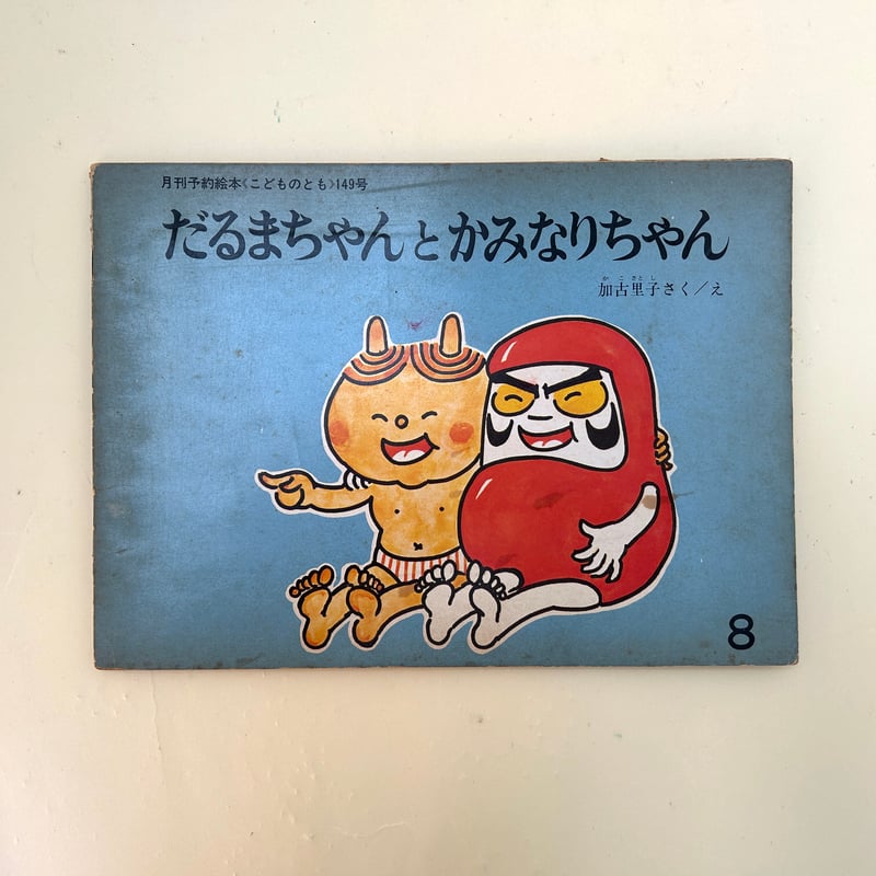 こどものとも 149号 だるまちゃんとかみなりちゃん | 誠光社 通信販売