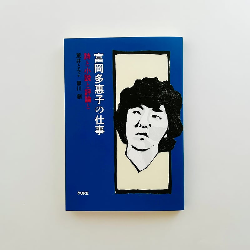 富岡多恵子の仕事 詩と小説と評論と | 誠光社 通信販売