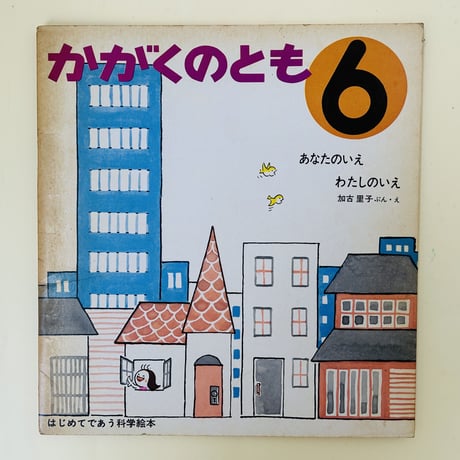 かがくのとも　3号　あなたのいえ わたしのいえ