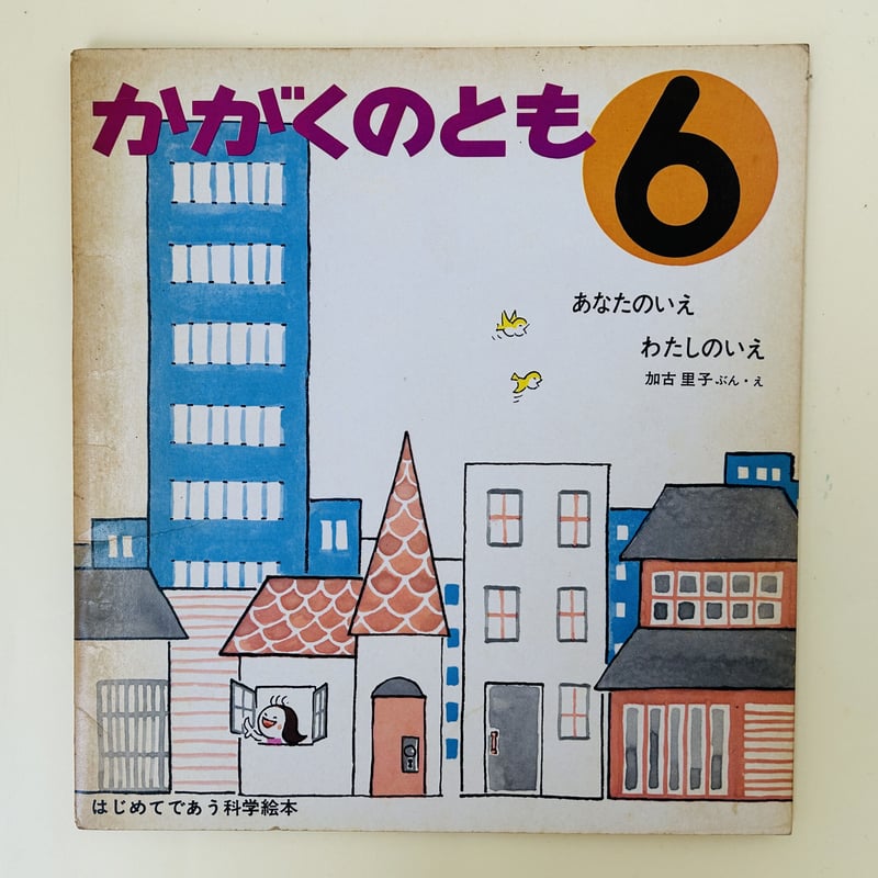 かがくのとも 3号 あなたのいえ わたしのいえ | 誠光社 通信販売