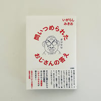 《サイン本》問いつめられたおじさんの答え