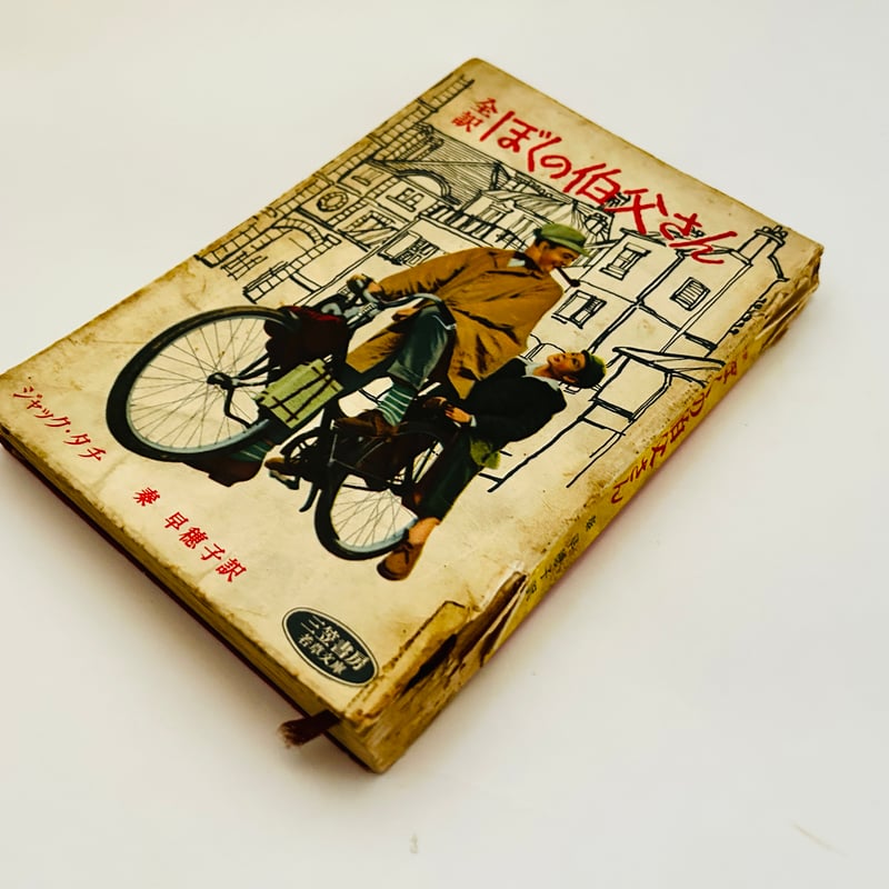 全訳 ぼくの伯父さん | 誠光社 通信販売