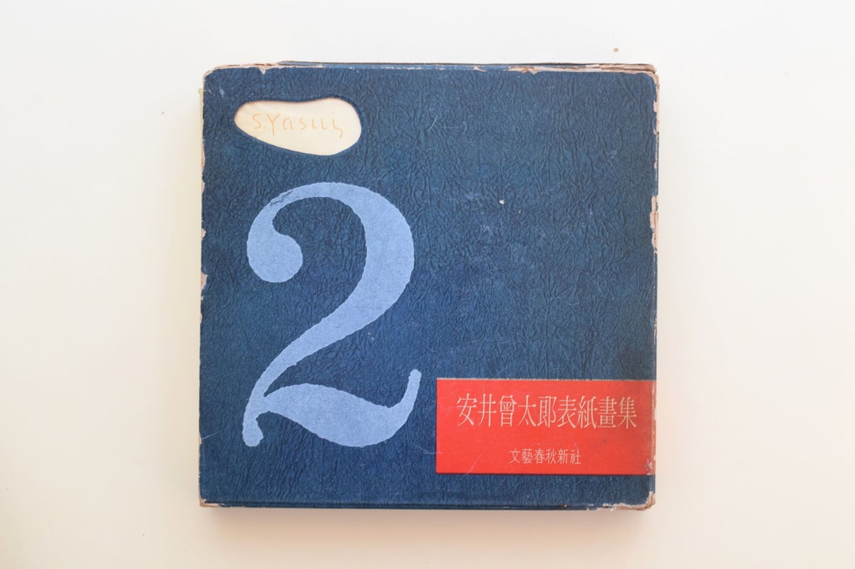 安井曾太郎表紙畫集 1・2巻セット | 誠光社 通信販売