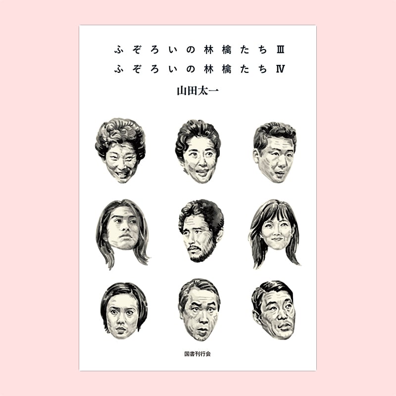 【山田太一・絶版セット】ふぞろいの林檎たち 異人たちとの夏 今朝の秋 …等 Amazon.co.jp: ふぞろいの林檎たち 山田太一シナリオ作品集