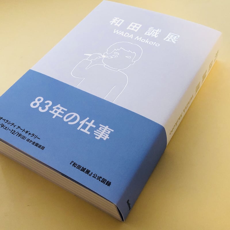 和田誠展 | 誠光社 通信販売 和田誠展 | 誠光社 通信販売