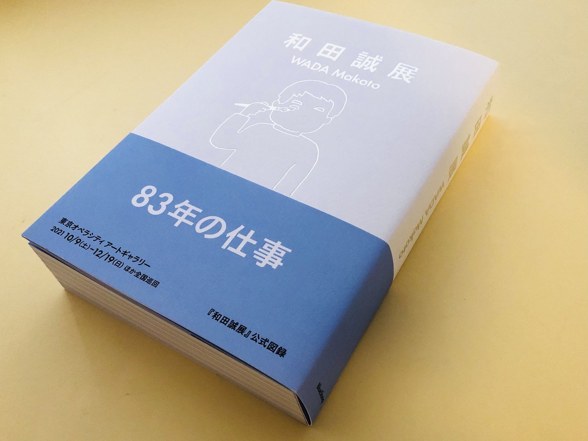 和田誠展 | 誠光社 通信販売