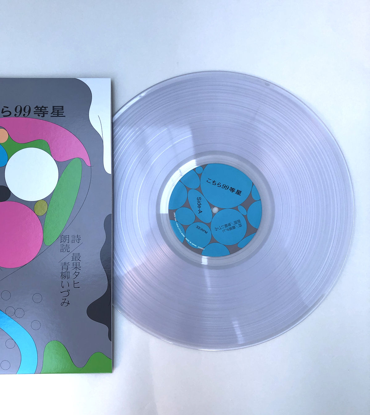 最果タヒ【レコード盤 こちら99等星】詩のレコード 青柳いづみ 詩集 小説 文学 original