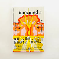(un)cured　創刊号