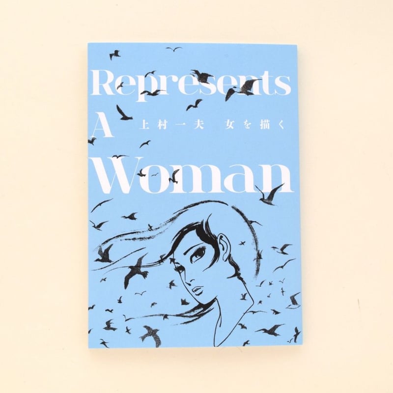 上村一夫 女を描く | 誠光社 通信販売