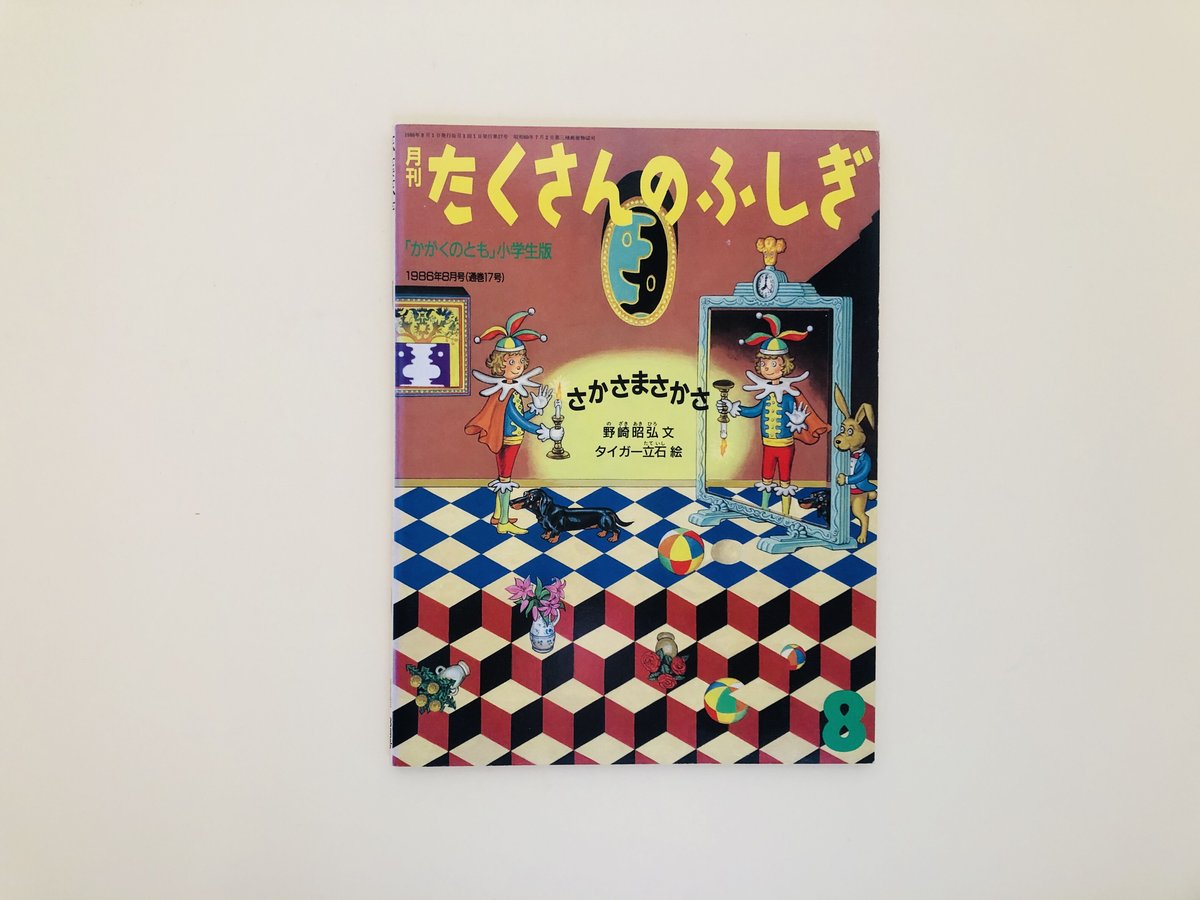 たくさんのふしぎ 1986年8月号 さかさまさかさ | 誠光社 通信販売 たくさんのふしぎ 1986年8月号 さかさまさかさ | 誠光社 通信販売