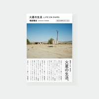 火星の生活　誠光社の雑所得2015-2022
