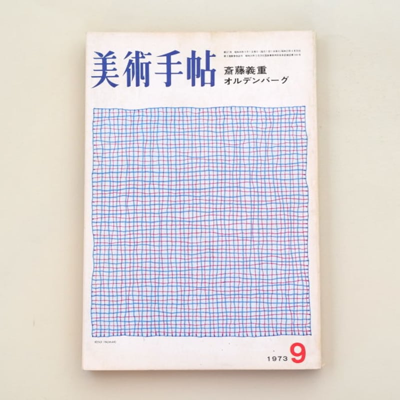 美術手帖 1973年9月号 | 誠光社 通信販売