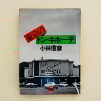 1976年晶文社 『東京のドン・キホーテ』 小林信彦 小林康彦和田誠