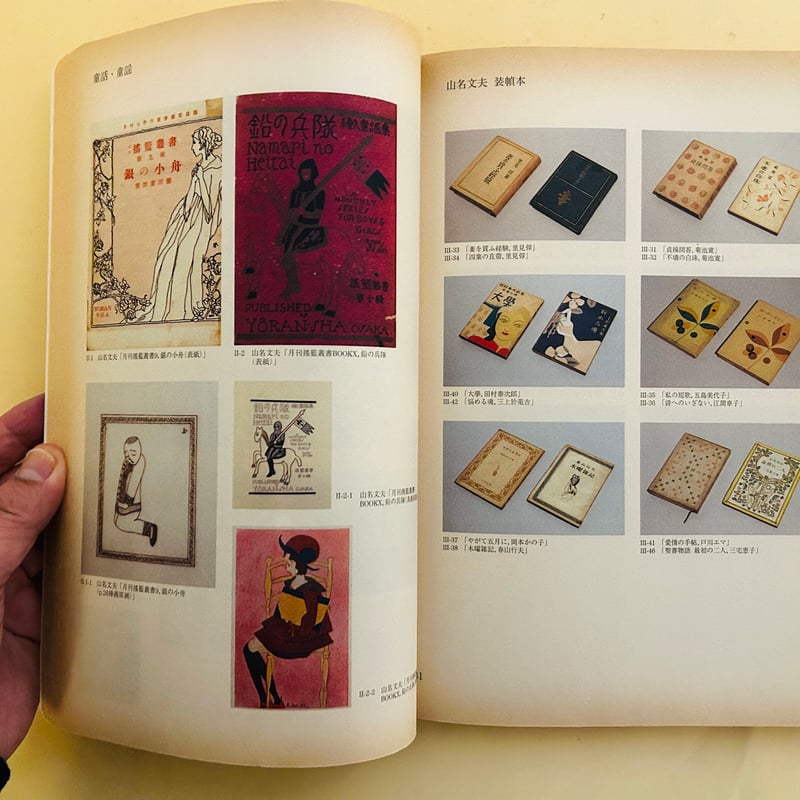 山名文夫展 永遠の女性像・よそおいの美学 図録 | 誠光社 通信販売