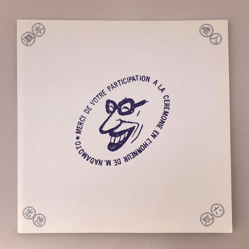 灘本唯人出世双六 | 誠光社 通信販売