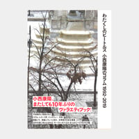 わたくしのビートルズ　小西康陽のコラム1992-2019