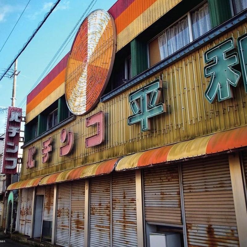八画文化会館 vol.7 特集：I ❤ Pachinko Hall パチンコホールが大好き