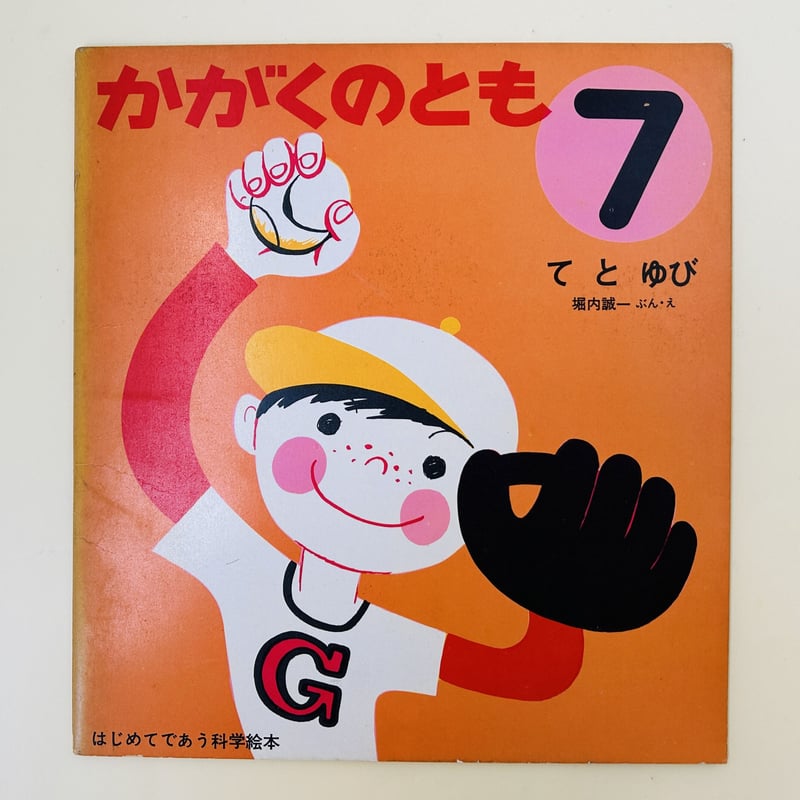 かがくのとも 4号 てとゆび | 誠光社 通信販売