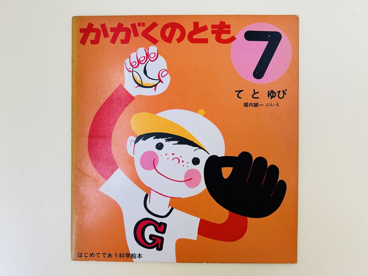 かがくのとも 4号 てとゆび | 誠光社 通信販売