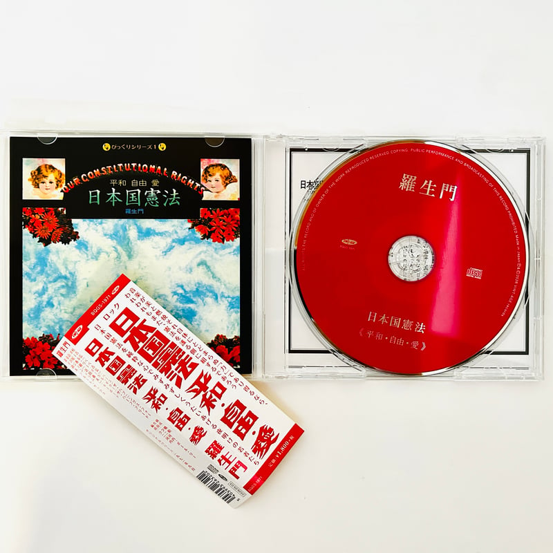 日本国憲法 平和・自由・愛（CD） | 誠光社 通信販売