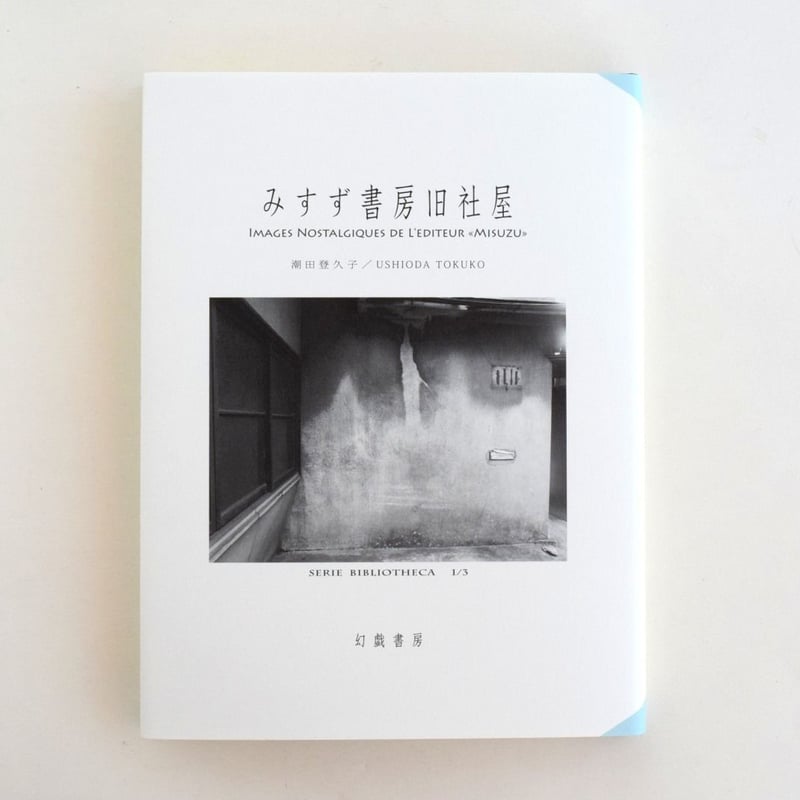 みすず書房旧社屋 | 誠光社 通信販売 みすず書房旧社屋 | 誠光社 通信販売