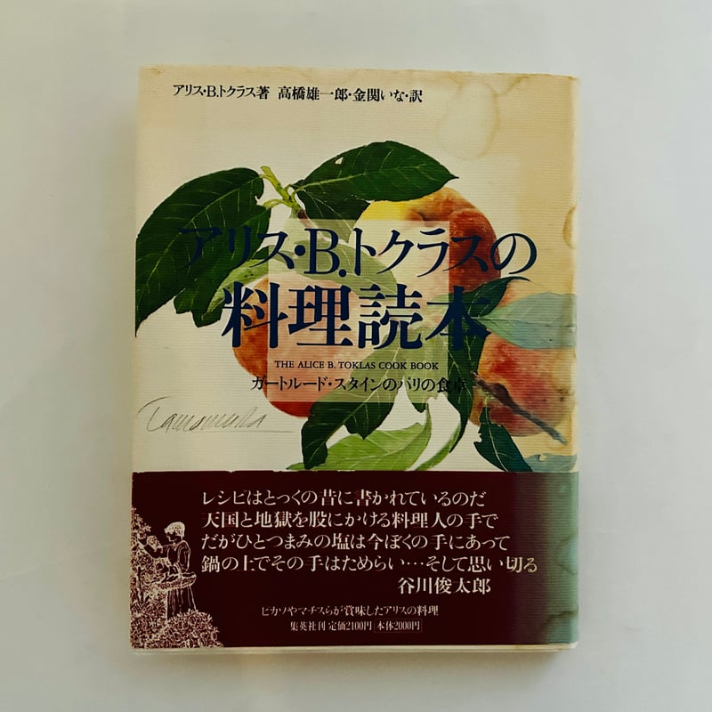 アリス・B・トクラスの料理読本 ガートルード・スタインのパリの食卓