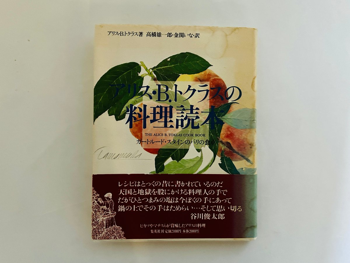 アリス・B・トクラスの料理読本 ガートルード・スタインのパリの食卓