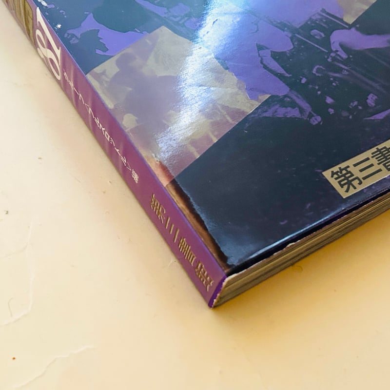 暴走列島 '81 | 誠光社 通信販売 暴走列島 '81 | 誠光社 通信販売